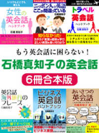 もう英会話に困らない！石橋真知子の英会話６冊合本版