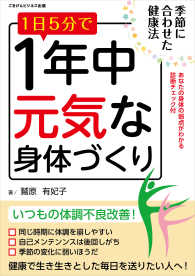 1日5分で1年中元気な身体づくり　～季節に合わせた健康法～