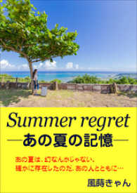 Summer regret ～あの夏の記憶～