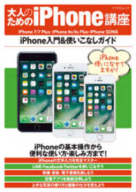 大人のためのiPhone講座　iPhone　7/7　Plus・iPhone - 6s/6s　Plus・iPhone　SE対応