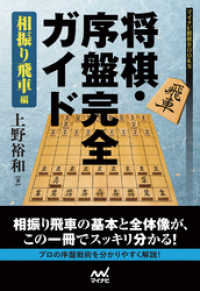 マイナビ将棋BOOKS<br> 将棋・序盤完全ガイド 相振り飛車編