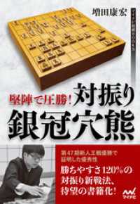 堅陣で圧勝！ 対振り銀冠穴熊 マイナビ将棋BOOKS