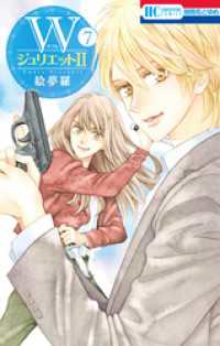 花とゆめコミックス<br> WジュリエットII　7巻