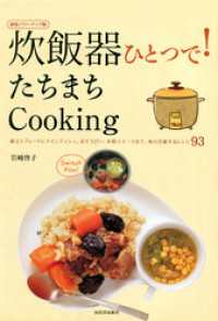 炊飯器ひとつで！たちまちＣｏｏｋｉｎｇ　献立１プレートにメインディッシュ、おそうざい、本格スイーツまで。毎日活躍するレシピ93　新