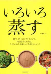 いろいろ蒸す　鍋で、せいろで、フライパンで。肉も野菜もお魚も。たくさんの「美味しい」を蒸しましょう！
