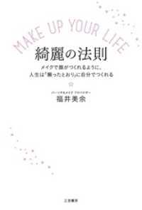 ＭＡＫＥ　ＵＰ　ＹＯＵＲ　ＬＩＦＥ　綺麗の法則　メイクで顔がつくれるように、人生は「願ったとおり」に自分でつくれる