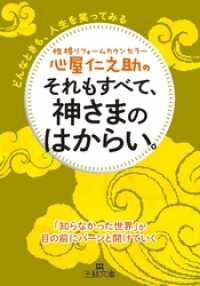 王様文庫<br> 心屋仁之助のそれもすべて、神さまのはからい。　どんなときも、人生を笑ってみる