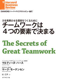 チームワークは４つの要素で決まる DIAMOND ハーバード・ビジネス・レビュー論文