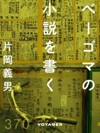 ベーゴマの小説を書く 片岡義男 著 電子版 紀伊國屋書店ウェブストア オンライン書店 本 雑誌の通販 電子書籍ストア ベーゴマの小説を書く 片岡義男 著 電子版 紀伊國屋書店ウェブストア オンライン書店 本 雑誌の通販 電子書籍ストア