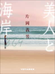 美人と海岸