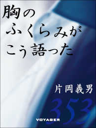 胸のふくらみがこう語った