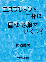 エスプレッソを二杯に固ゆで卵をいくつ？