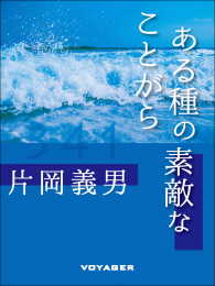 ある種の素敵なことがら