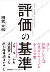 評価の基準　正しく評価される人が何気なくやっている小さな習慣