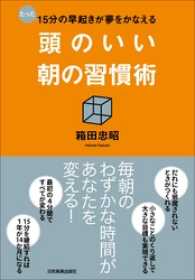 頭のいい朝の習慣術　たった15分の早起きが夢をかなえる