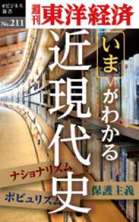 週刊東洋経済eビジネス新書<br> 近現代史―週刊東洋経済eビジネス新書No.211