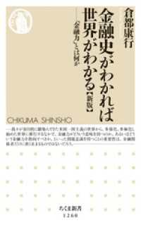 金融史がわかれば世界がわかる【新版】　──「金融力」とは何か ちくま新書