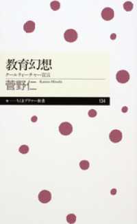 教育幻想　──クールティーチャー宣言 ちくまプリマー新書