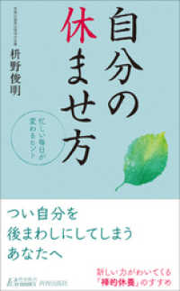 自分の休ませ方 青春新書プレイブックス