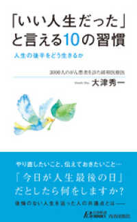 青春新書プレイブックス<br> 「いい人生だった」と言える10の習慣　人生の後半をどう生きるか