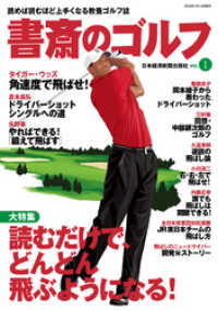 書斎のゴルフ　VOL.1 読めば読むほど上手くなる教養ゴルフ誌 日本経済新聞出版