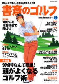日本経済新聞出版<br> 書斎のゴルフ　VOL.2 読めば読むほど上手くなる教養ゴルフ誌