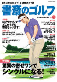 日本経済新聞出版<br> 書斎のゴルフ　VOL.3 読めば読むほど上手くなる教養ゴルフ誌