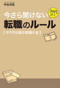今さら聞けない 30代以上 転職のルール【やり方以前の常識大全】今さら聞けない - 30代以上 転職のルール【やり方以前の常識大全】
