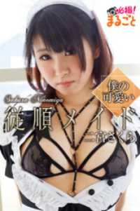 僕の可愛い従順メイド　二宮さくら