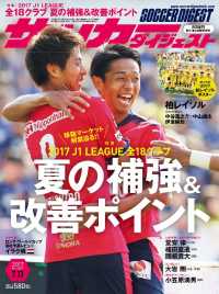 サッカーダイジェスト - ２０１７／７／１３号