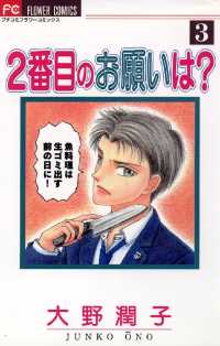 【中古】 ２番目のお願いは？ ３/小学館/大野潤子 2番目のお願いは？（3） / 大野潤子【作】 ＜電子版