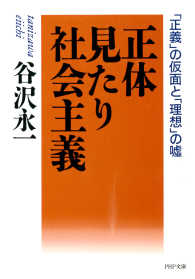 正体見たり社会主義 - 「正義」の仮面と「理想」の嘘