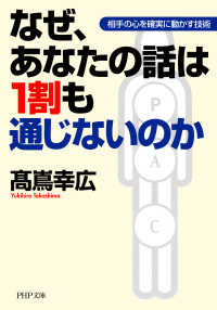 なぜ、あなたの話は1割も通じないのか 相手の心を確実に動かす技術