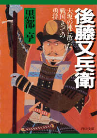 後藤又兵衛 大坂の陣に散った戦国きっての勇将