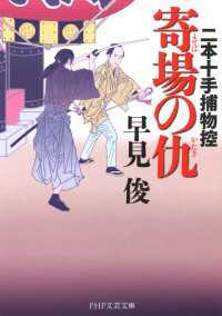 寄場の仇 二本十手捕物控