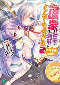 MF文庫J<br> 異世界温泉に転生した俺の効能がとんでもすぎる 2～湯船の中でならバレません……よね？～