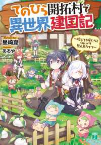 てのひら開拓村で異世界建国記　～増えてく嫁たちとのんびり無人島ライフ～ MF文庫J