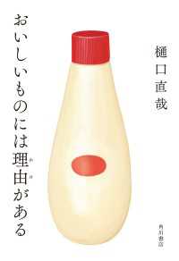 おいしいものには理由がある 角川学芸出版単行本