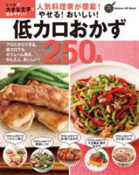 ヒットムック料理シリーズ<br> 人気料理家が提案！やせる！おいしい！低カロおかず２５０品
