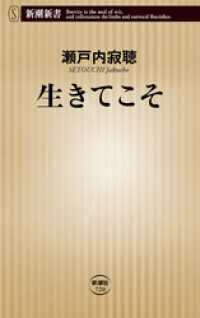 生きてこそ 新潮新書