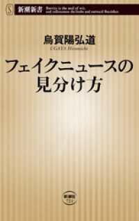新潮新書<br> フェイクニュースの見分け方