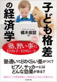 子ども格差の経済学―「塾、習い事」に行ける子・行けない子