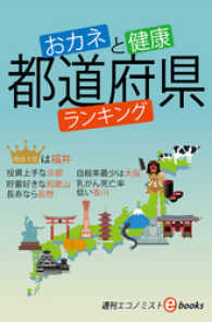 おカネと健康　都道府県ランキング