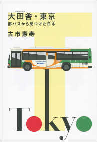 大田舎・東京　都バスから見つけた日本 文春e-book
