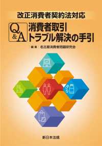 改正消費者契約法対応　Ｑ＆Ａ　消費者取引トラブル解決の手引