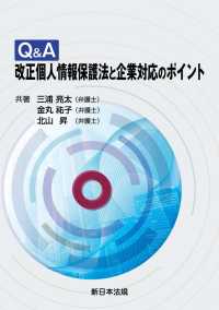 Ｑ＆Ａ　改正個人情報保護法と企業対応のポイント