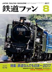 鉄道ファン2017年8月号