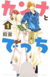 カンナとでっち 全7巻セット 餡蜜 電子版 紀伊國屋書店ウェブストア オンライン書店 本 雑誌の通販 電子書籍ストア カンナとでっち 全7巻セット 餡蜜 電子版 紀伊國屋書店ウェブストア オンライン書店 本 雑誌の通販 電子書籍ストア