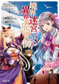 境界迷宮と異界の魔術師 8 オーバーラップノベルス