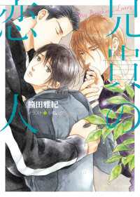 兄貴の恋人【SS付き電子限定版】